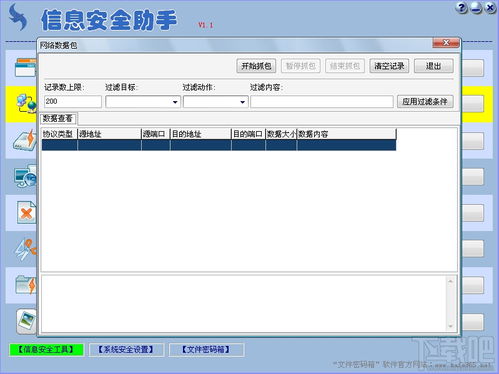 信息安全助手V1.1綠色版 賦能個人與企業(yè)的網絡防護利器