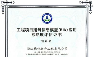 慈溪文谷外國(guó)語(yǔ)小學(xué)BIM咨詢項(xiàng)目榮獲一星級(jí)成熟度認(rèn)證，北京信息技術(shù)服務(wù)賦能教育基建